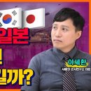 ﻿[홍사훈의 경제쇼] 이세환 ㅡ 한국vs일본 전쟁나면 누가 이길까?ㅣKBS 230418 방송 이미지
