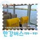 완도자동차유리 | 한강버스 망원선착장에서 뚝섬선착장까지 시간표 여의도 환승 방법과 승선신고