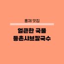 홍제역2번출구 | 홍제역 맛집 등촌샤브칼국수 홍제점 주차가능