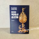 백제사 | 한국사 - 톺아본 백제사 순간들