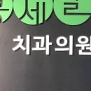 콩세알튼튼치과의원 이미지