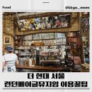 아이스뮤지엄 | 더 현대 서울 맛집 | 런던베이글뮤지엄 포장 후기 – 웨이팅 30분 이내?