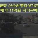 [수원다가구건물매매] 세류동 다가구건물매매 / 신수원종합상가 근방 다가구건물매매 / 매매가 11억원 다가구건물매매 이미지