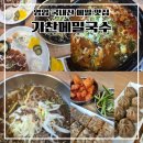 단양농협 본점 2층 | 영암 맛집 국내산으로 만든 기찬메밀국수 영암농협본점 솔직후기