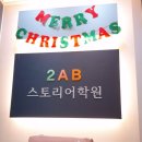 🍀 🍀 2AB스토리어학원 영어시작반 1월4일 개강 / 캔슬로 인한 여석 안내^^ 이미지