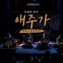 애주가네 | 🍷 와인과 국악이 함께한 <특별한 밤의 애주가> 공연 후기