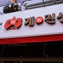 인계숯불닭갈비