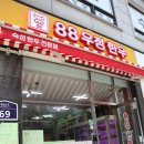 88우정한우