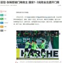 [CN] 아시아 챔피언스리그, 전북, 中 베이징에 3-1 승리! 중국반응 이미지