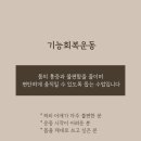 [대구 죽전동 요가] 기능회복운동, 요가, 차와 호흡 '온무브' 후기
