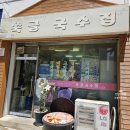 쑥골국수집