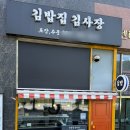 김밥집김사장