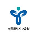 서울특별시교육청 교육연구정보원