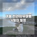 이른아침민박 | 여자 혼자 겨울런던여행 4일차 일정 런던한인민박 청춘민박