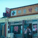 부흥생명약국 이미지