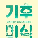 ＜기후미식 : 우리가 먹는 것이 지구의 미래다＞ 이의철 저 | 위즈덤하우스 | 2022 이미지