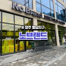 청주 노브랜드 동남지구점 오픈 후기 (Feat.노브랜드 추천템)