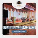 경민비즈니스고등학교 | 음향렌탈 &amp; 조명대여 / 경민비즈니스고등학교 축제