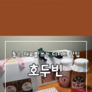호두빈