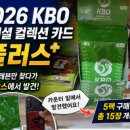 세븐일레븐 창원서상에이스점 | 세븐일레븐 품절 대란! 2026 KBO 오피셜 컬렉션 카드...감격의 5팩 카드깡 결과 (노멀, 레코드 수집 후기)