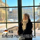 중앙역 건너편 버스정류장 | 독일 드레스덴 가는 법 당일치기 여행 코스 대중교통