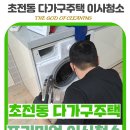한보타워맨션경로당 | 곰팡이,찌든 떄까지 완벽 제거! 초전동 원룸 청소 후기