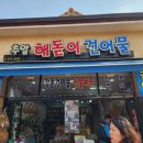이거 안 먹으면 후회… 동해 추암해수욕장 해돋이 건어물 오징어 모듬구이 리얼 후기