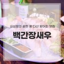 주정차71 | 다산 방어회 맛집 백간장새우 다산점! 제철 겨울 생선 후기