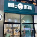 아빠는파티쉐 이미지