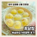 담청공방 | 청주 답례품 선물 "휴담청" 복숭아요거트찰떡 만족 후기