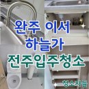 지엘하늘가아파트 | 전주입주청소, 완주 이서 하늘가 아파트 이사청소 후기