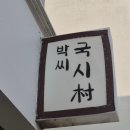 원신흥남로 | 찐-한 멸치국수가 별미인 가성비 좋은 맛집 <박씨국시>, 내돈내산 후기