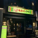 하양술집 | [하양 맛집] 이자카야식당 제주아지야 방문후기 / 하양 술집
