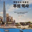 [서평] 대한민국 부동산 부의 역사 (이상우, 유성운)