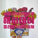 [부케북 또 산 후기] 몰리해치- 해피데이_인테리어 소품/선물 추천