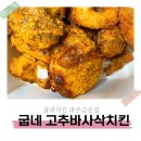 처갓집양념치킨파주금촌점 | 굽네 파주 금촌점 고추바사삭 후기