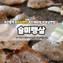 슐미랭삼 - 189589 | [선릉역 단체 모임] <슐미랭삼> 냉삼, 볶음밥, 비빔밀면 후기, 금액, 주차, 내돈내산