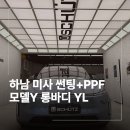 YL광고 | 하남 미사 썬팅 PPF 모델Y 롱바디 YL 후기