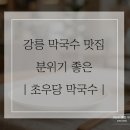 순두부와메밀마을 | 강릉 초당마을 맛집 초우당 막국수 | 순두부들기름 막국수와 트러플 감자전