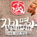 진가명가 | 대구 가창 맛집 가창 단체회식 참진가명가