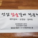 선심참숯갈비 이미지