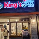 킹스분식집 이미지