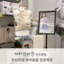베이비플러스 서수원점 이미지