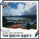 맑음펜션 | 학동몽돌해수욕장 근처 오션뷰 숙소 추천 거제 멜로디아펜션 후기