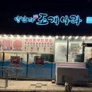 궁남지 맛집 점심 추천 양만타조개나라 조개전골 제대로 먹고 온 후기