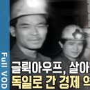 대한민국 최초 해외인력수출! 가난을 벗어나기 위해 기회의 땅 독일로 떠난 광부와 간호사들, 그들의 50년을 이야기하다! 이미지