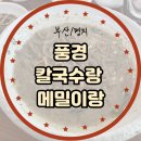 낙동칼국수 | 날씨 따끈한 음식 생각날 때 추천! 명지 ‘풍경 칼국수랑 메밀이랑’ 메밀면으로 맛을 더 하다 강추!