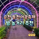 금당길 | 순천 동천야광축제 방문 후기, 순천 밤 놀거리 추천
