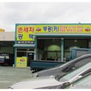 부광세차장 이미지