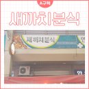 새만나분식 이미지